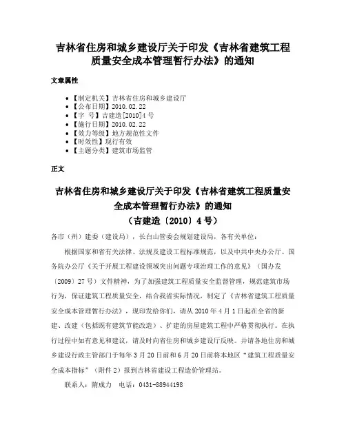 吉林省住房和城乡建设厅关于印发《吉林省建筑工程质量安全成本管理暂行办法》的通知