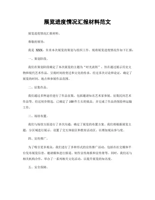 展览进度情况汇报材料范文
