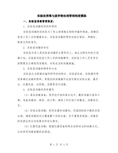 实验室消毒与废弃物处理管理制度模版