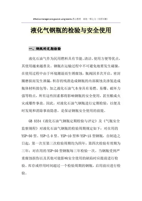 液化气钢瓶的检验与安全使用