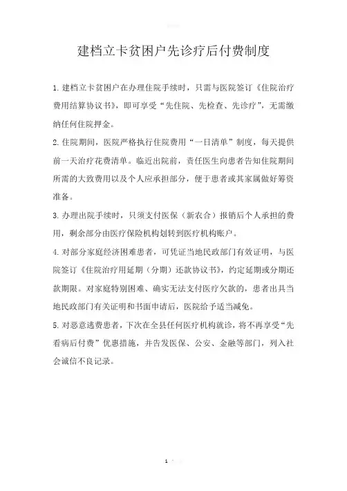 建档立卡贫困户先诊疗后付费制度