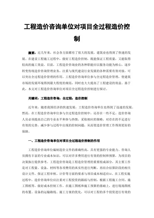 工程造价咨询单位对项目全过程造价控制