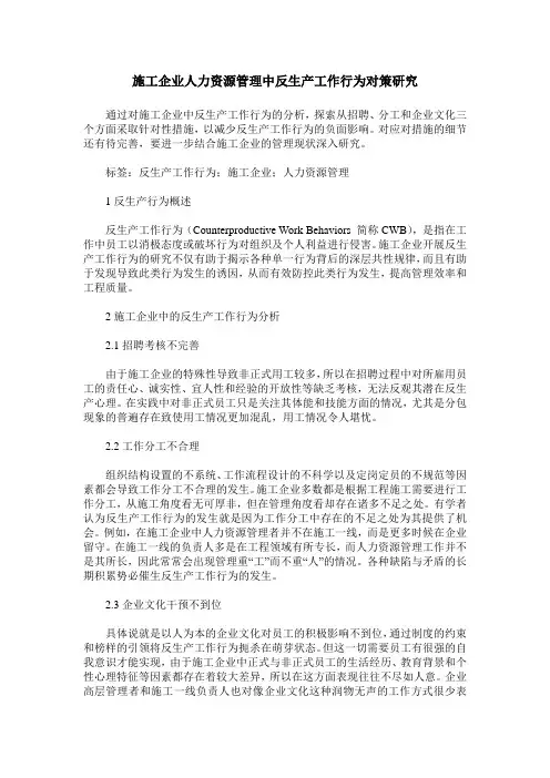 施工企业人力资源管理中反生产工作行为对策研究