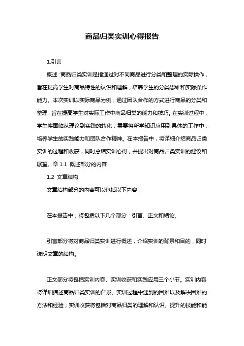 商品归类实训心得报告