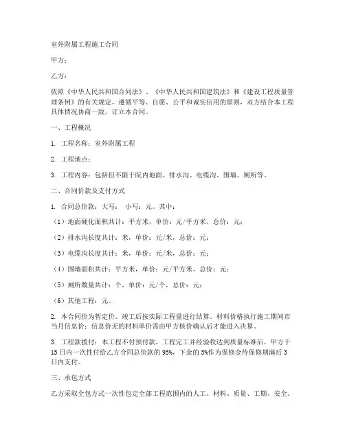 室外附属施工合同