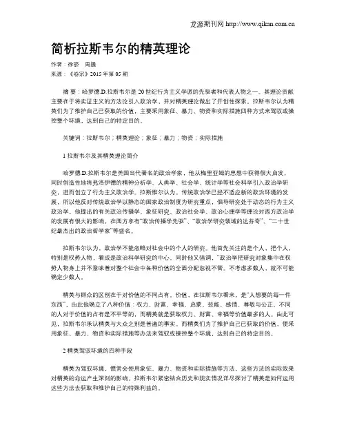 简析拉斯韦尔的精英理论