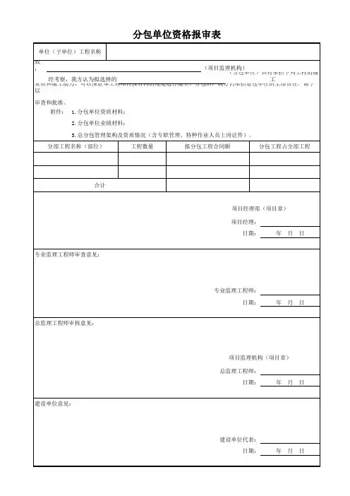 分包单位资格报审表模板