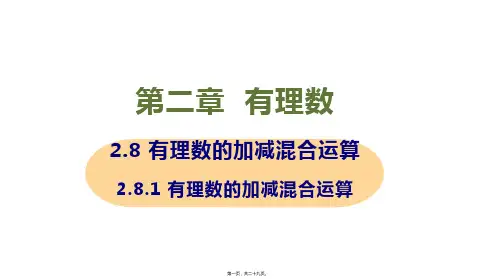 新华师大版七年级上册初中数学 2-8-1有理数的加减混合运算 教学课件