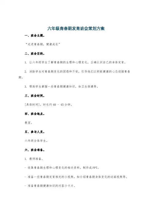 六年级青春期发育班会策划方案