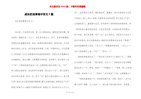成长的故事高中作文5篇
