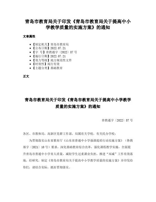青岛市教育局关于印发《青岛市教育局关于提高中小学教学质量的实施方案》的通知