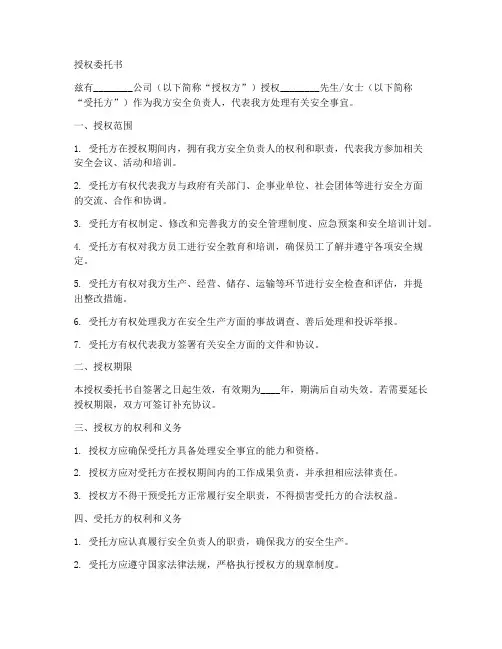 安全负责人授权委托书范本