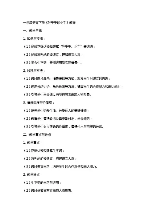 一年级语文下册《胖乎乎的小手》教案