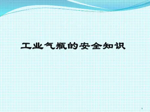 气瓶安全知识