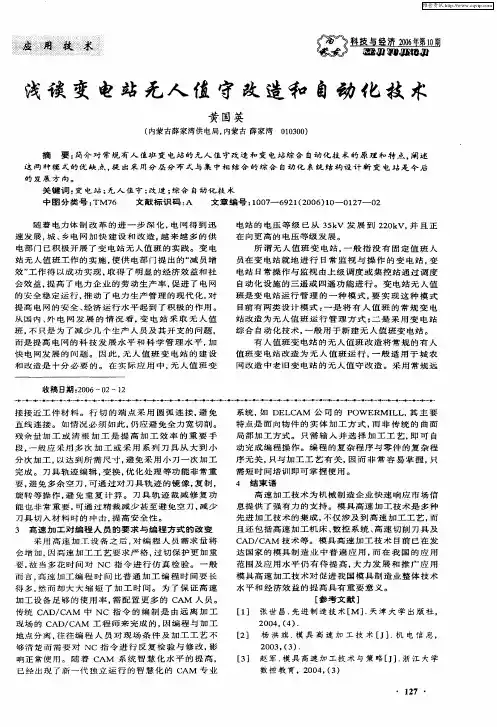 浅谈变电站无人值守改造和自动化技术