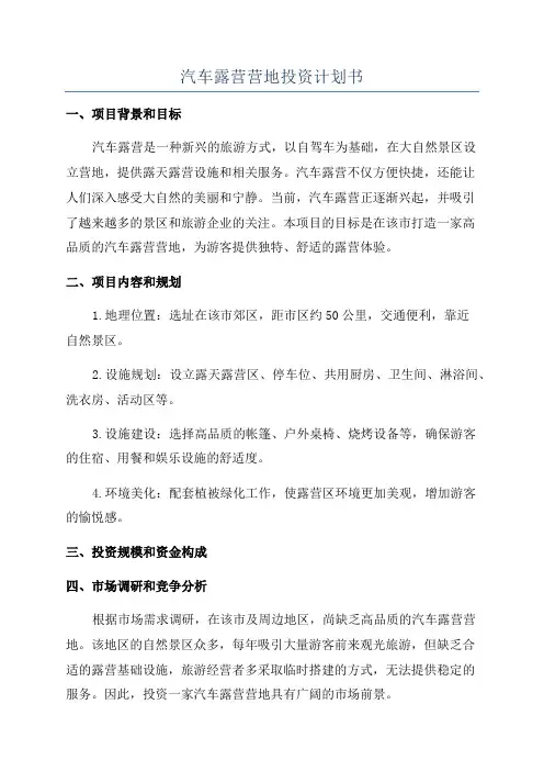 汽车露营营地投资计划书