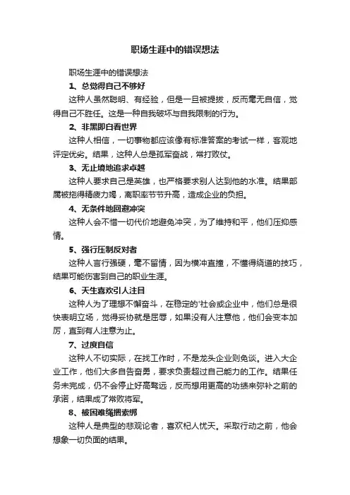 职场生涯中的错误想法
