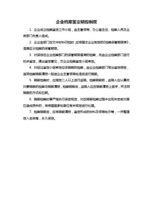 企业档案鉴定销毁制度