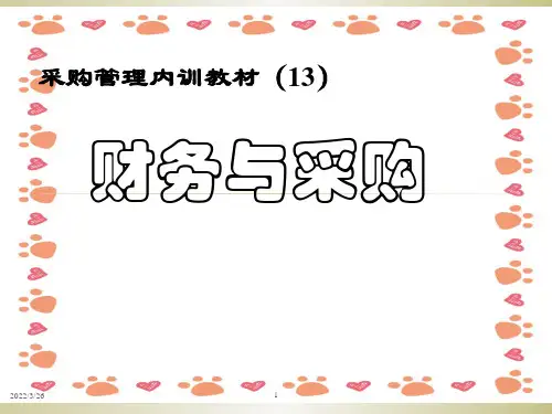 采购培训手册财务与采购ppt课件