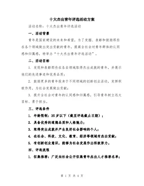 十大杰出青年评选活动方案