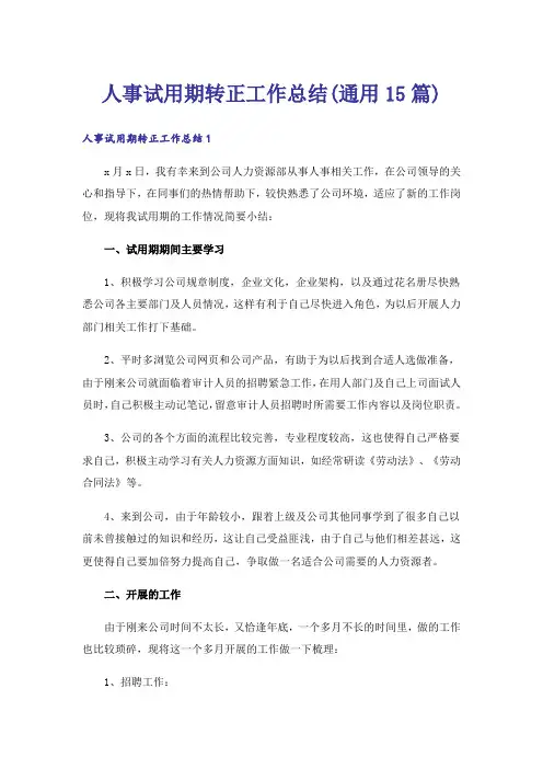 人事试用期转正工作总结(通用15篇)