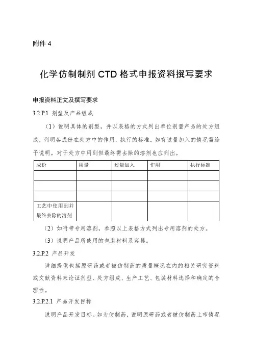 化学仿制制剂CTD格式申报资料撰写要求