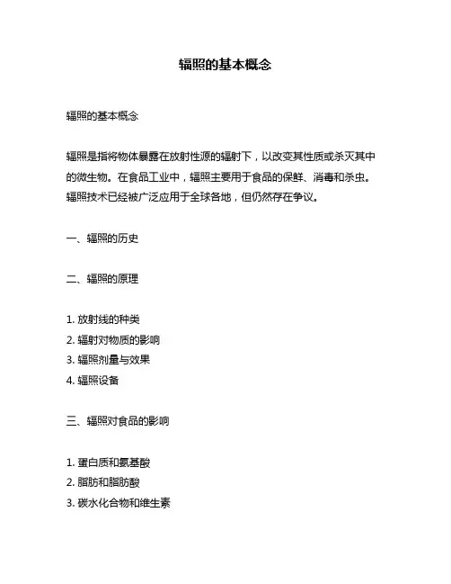 辐照的基本概念