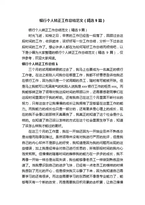 银行个人转正工作总结范文（精选9篇）
