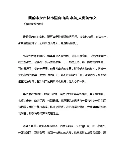 我的家乡吉林市里有山美,水美,人更美作文