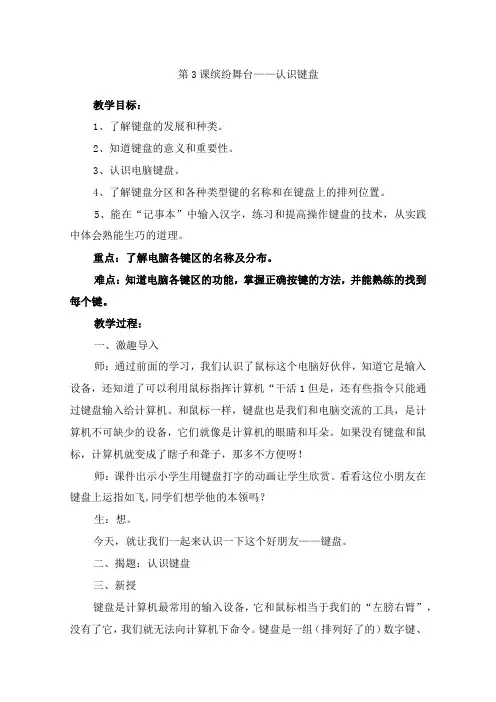 三年级上册信息技术教案-第3课 缤纷舞台认识键盘新疆版