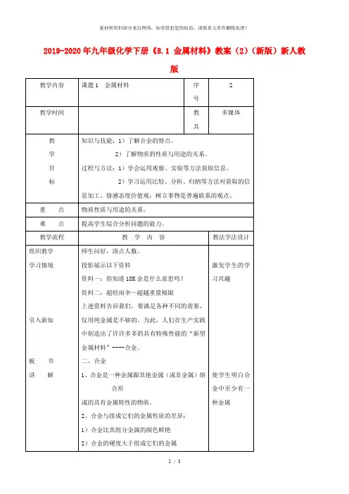 2019-2020年九年级化学下册《8.1 金属材料》教案(2)(新版)新人教版