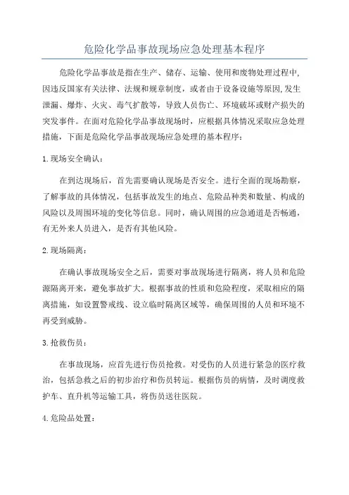 危险化学品事故现场应急处理基本程序