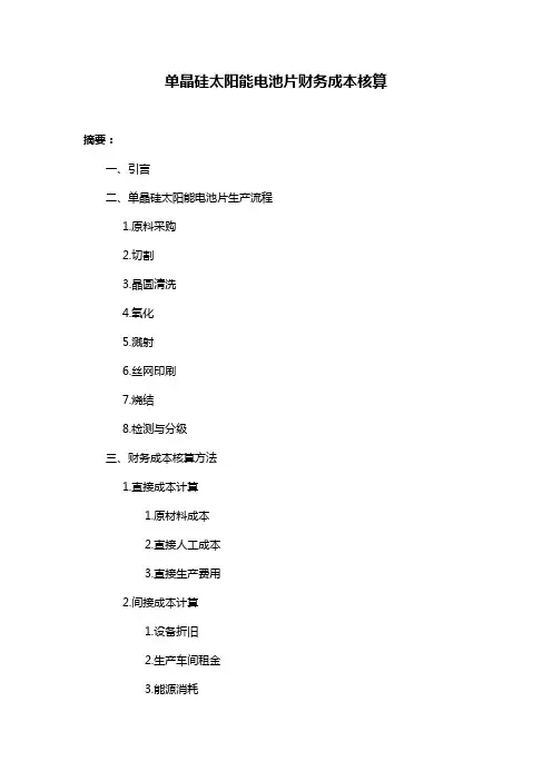 单晶硅太阳能电池片财务成本核算