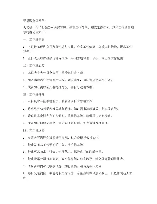工作群规章制度公告范本