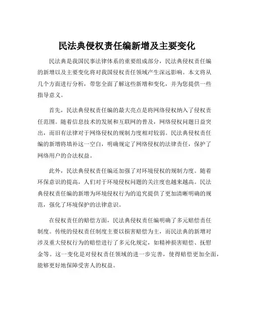 民法典侵权责任编新增及主要变化