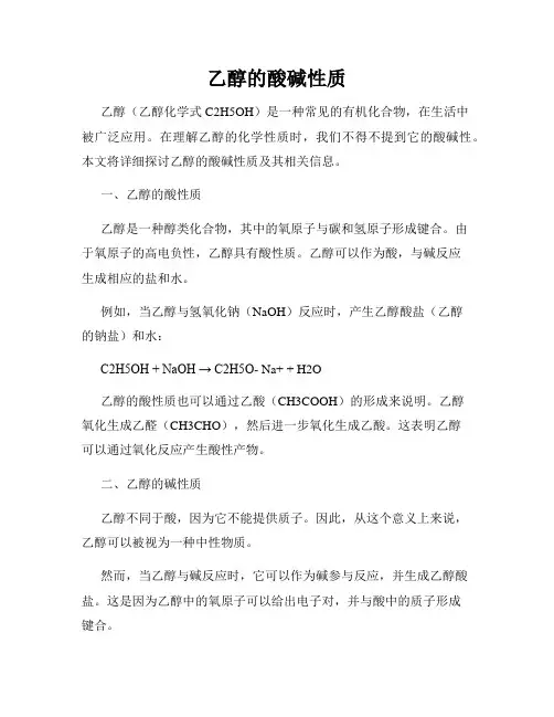 乙醇的酸碱性质