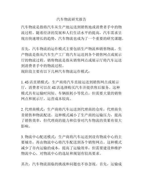 汽车物流研究报告