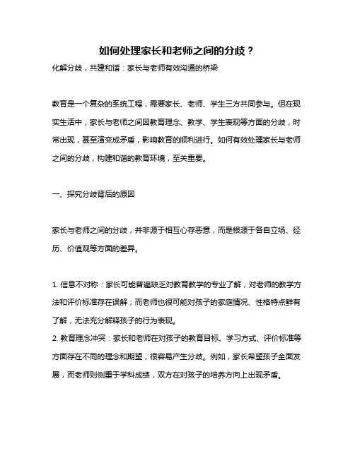 如何处理家长和老师之间的分歧？