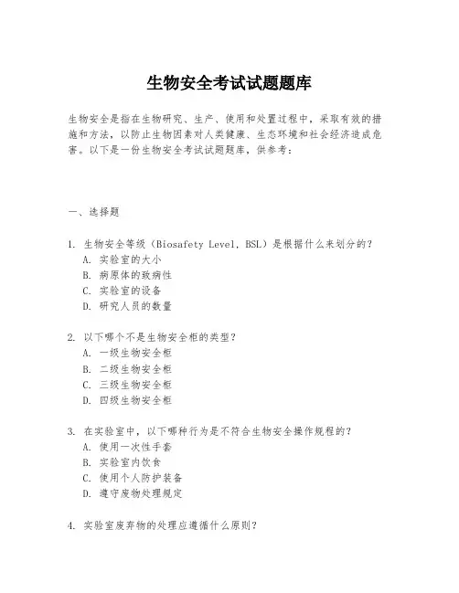 生物安全考试试题题库