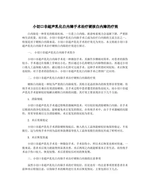 小切口非超声乳化白内障手术治疗硬核白内障的疗效