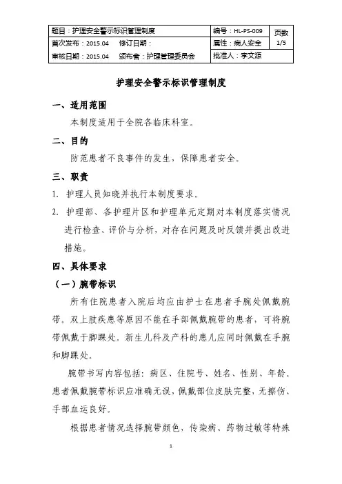 护理安全警示标识管理制度