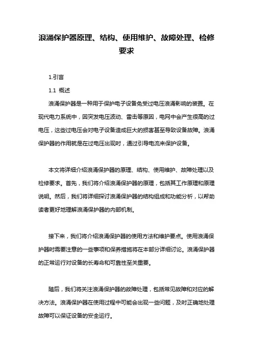 浪涌保护器原理、结构、使用维护、故障处理、检修要求