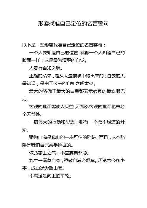 形容找准自己定位的名言警句