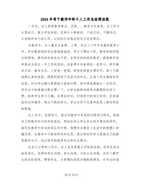 2024年骨干教师年终个人工作总结简洁版（3篇）
