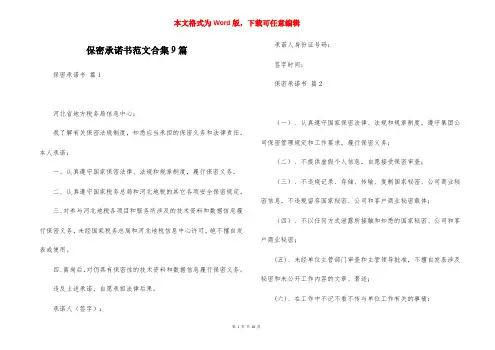 保密承诺书范文合集9篇