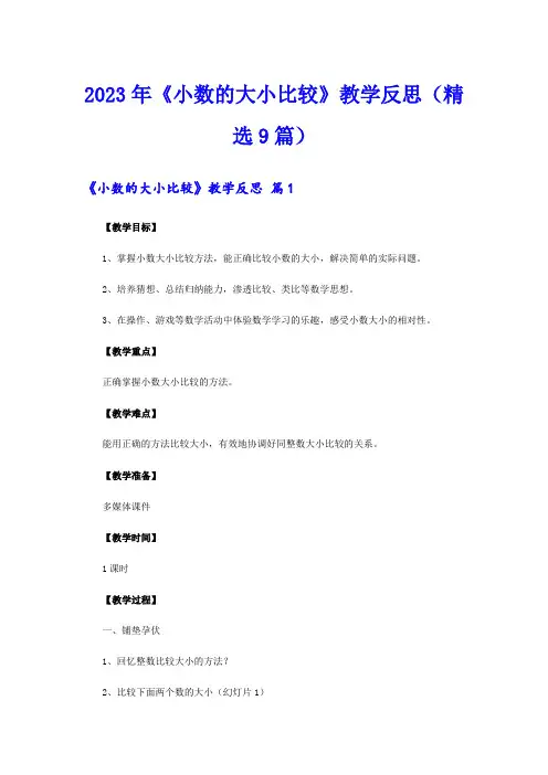 2023年《小数的大小比较》教学反思(精选9篇)