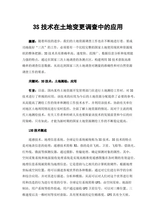 3S技术在土地变更调查中的应用
