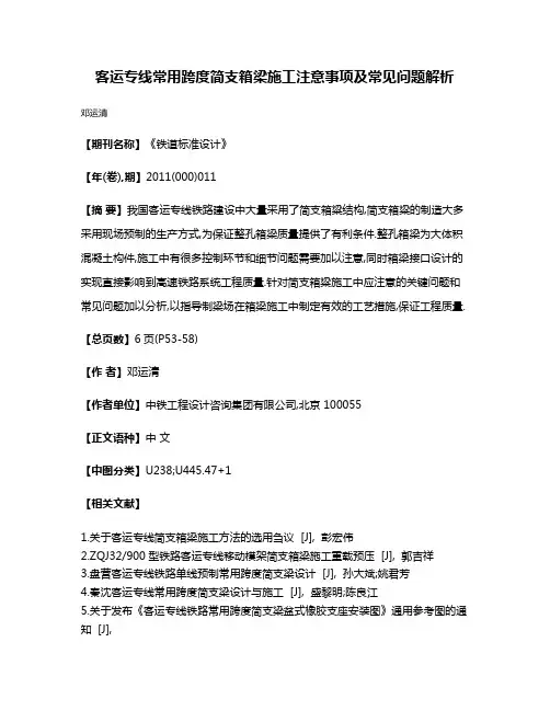 客运专线常用跨度简支箱梁施工注意事项及常见问题解析