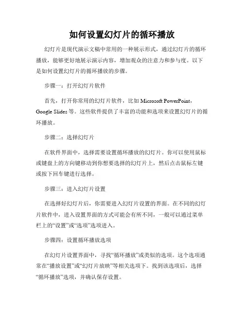 如何设置幻灯片的循环播放
