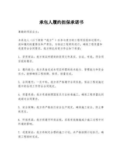 承包人履约担保承诺书